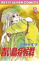 青い鳥症候群（1） (フラワーコミックス) | 河野やす子 | 少女マンガ
